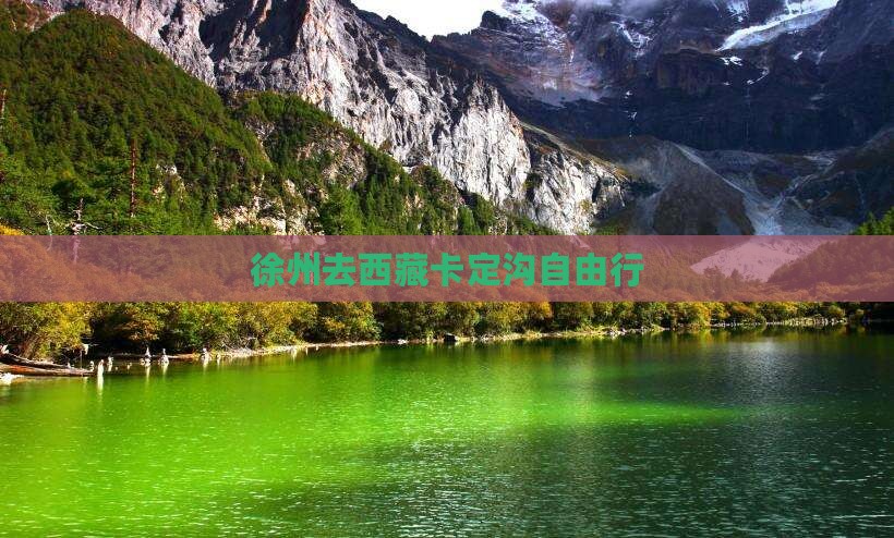 徐州去西藏卡定沟自由行
