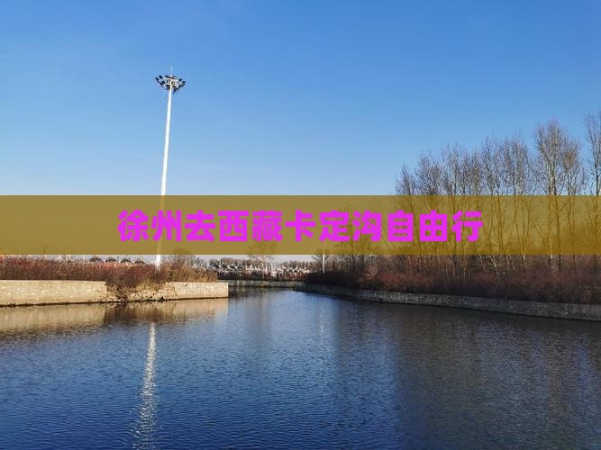 徐州去西藏卡定沟自由行