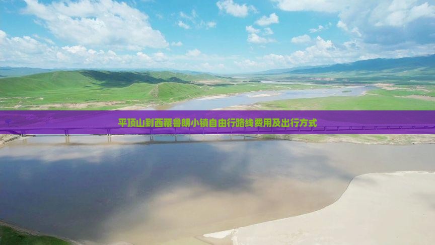 平顶山到西藏鲁朗小镇自由行