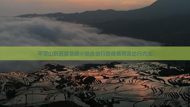 平顶山到西藏鲁朗小镇自由行