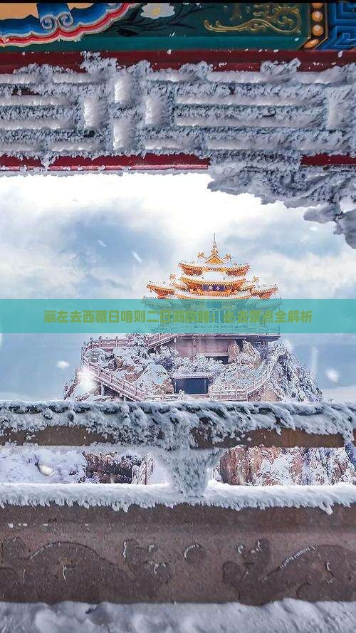 崇左去西藏日喀则二日游