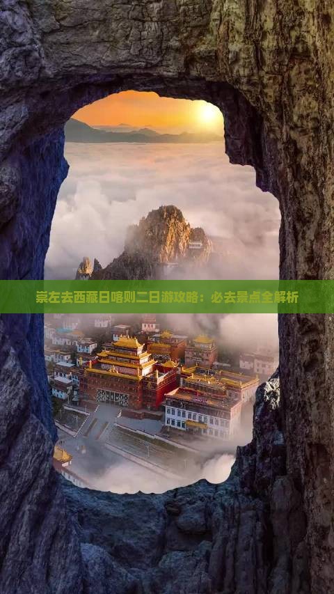 崇左去西藏日喀则二日游