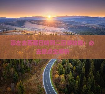崇左去西藏日喀则二日游