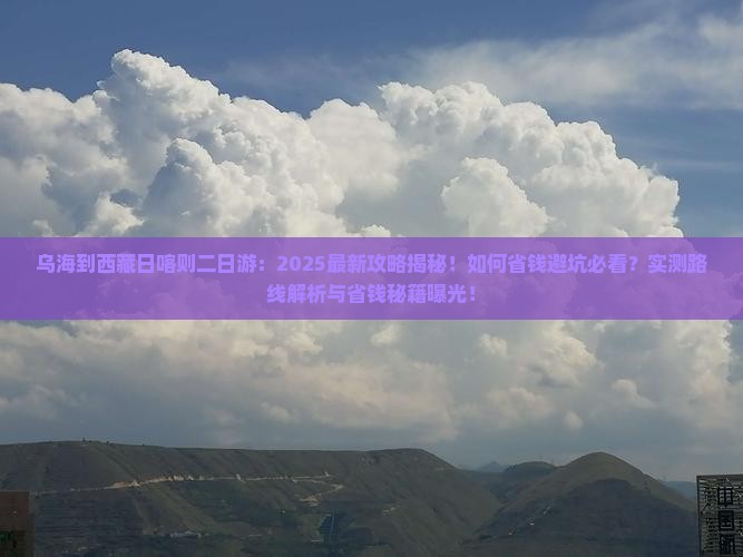 乌海到西藏日喀则二日游