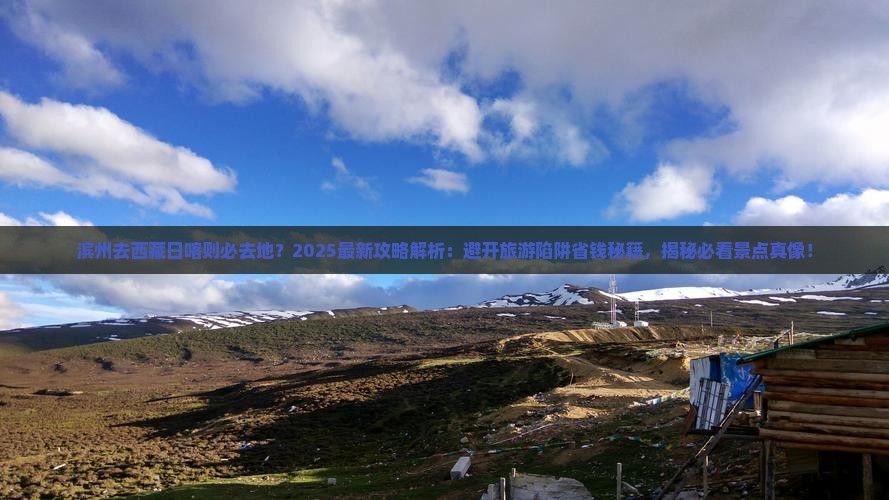 滨州去西藏日喀则必去地