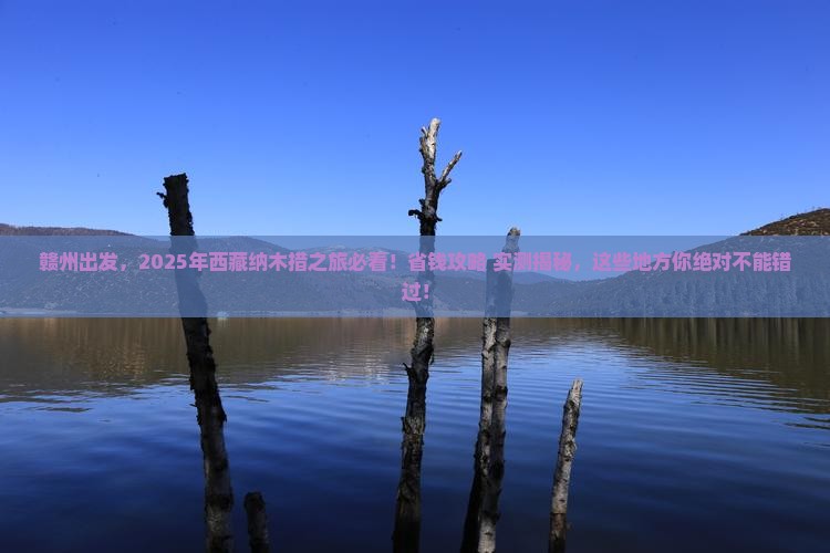 赣州到西藏纳木措哪里玩