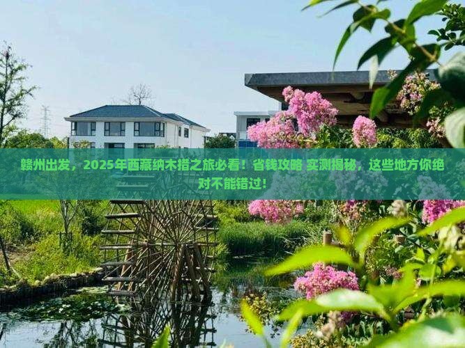 赣州到西藏纳木措哪里玩