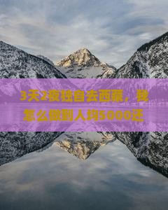 上海去西藏羊卓雍措个人游