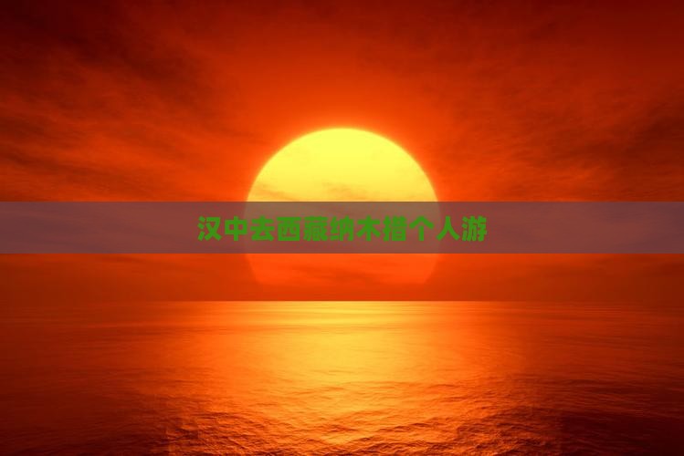 汉中去西藏纳木措个人游