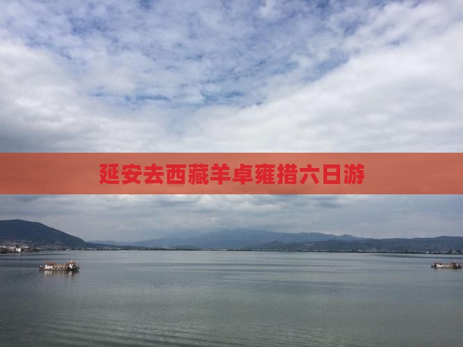 延安去西藏羊卓雍措六日游