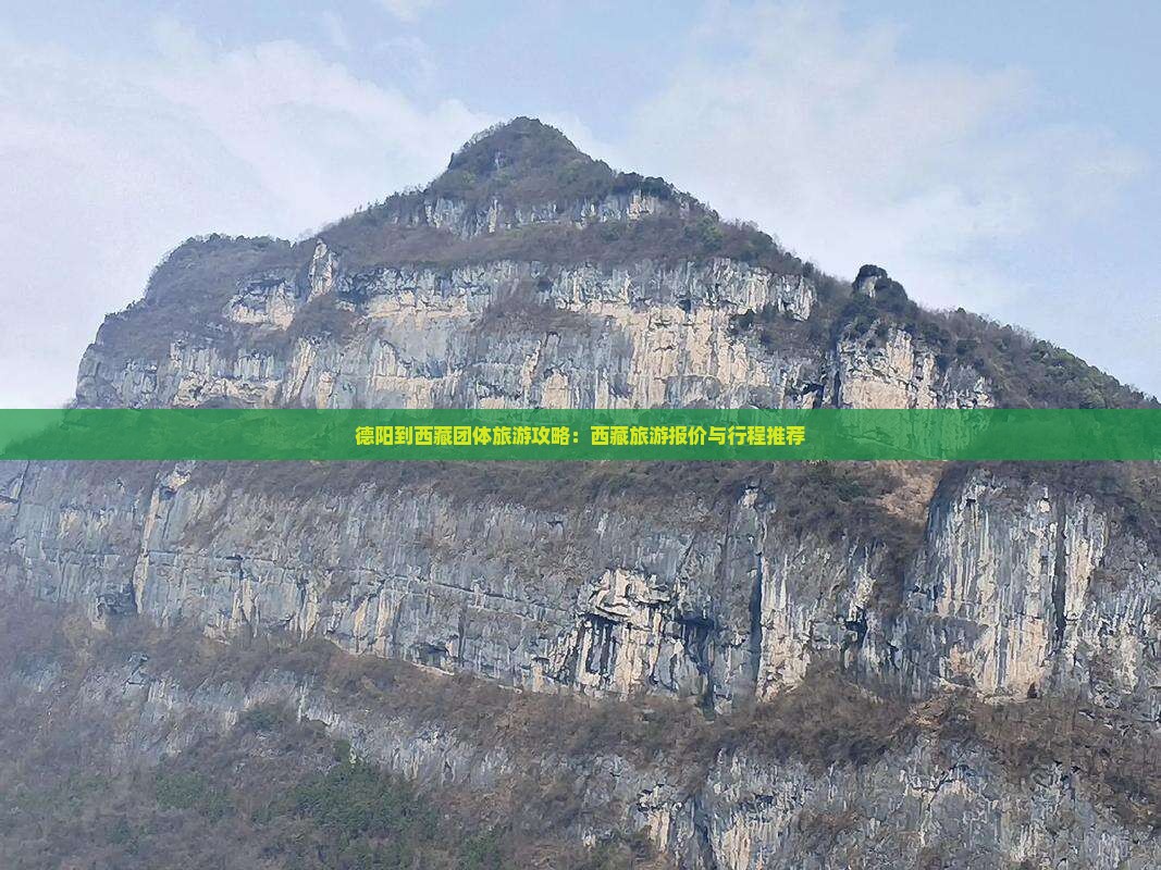 德阳到西藏团体旅游