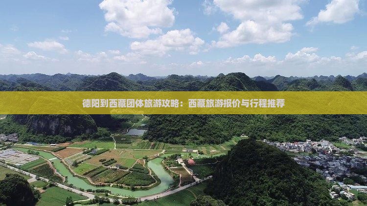 德阳到西藏团体旅游