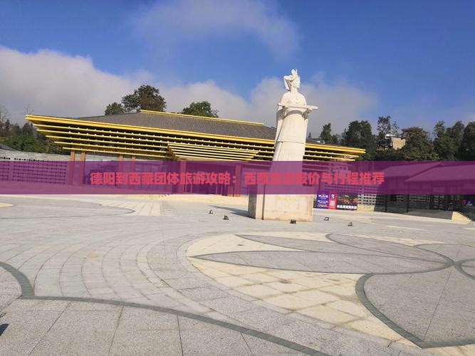德阳到西藏团体旅游