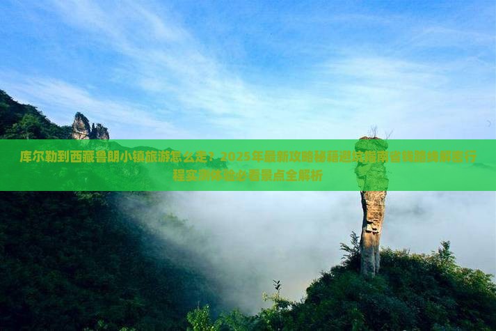 库尔勒到西藏鲁朗小镇旅游