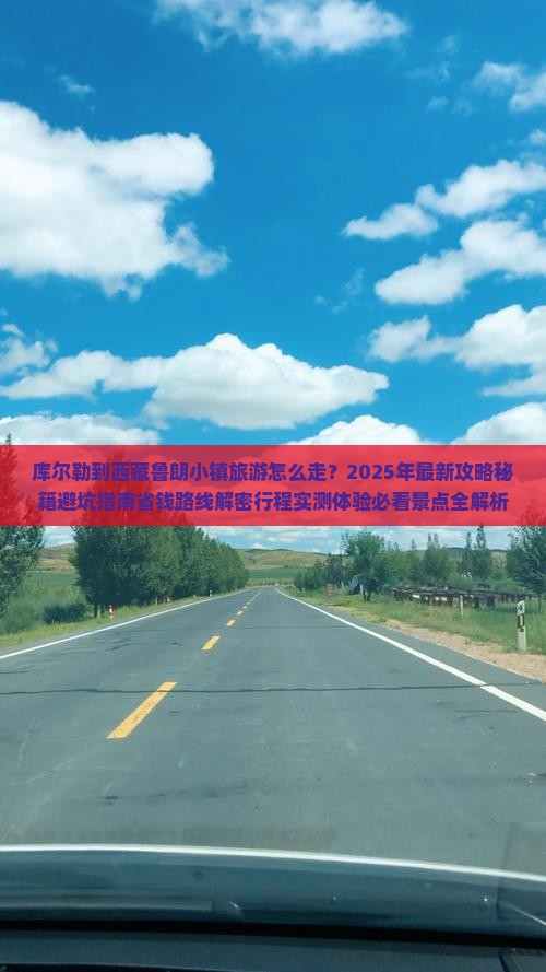 库尔勒到西藏鲁朗小镇旅游