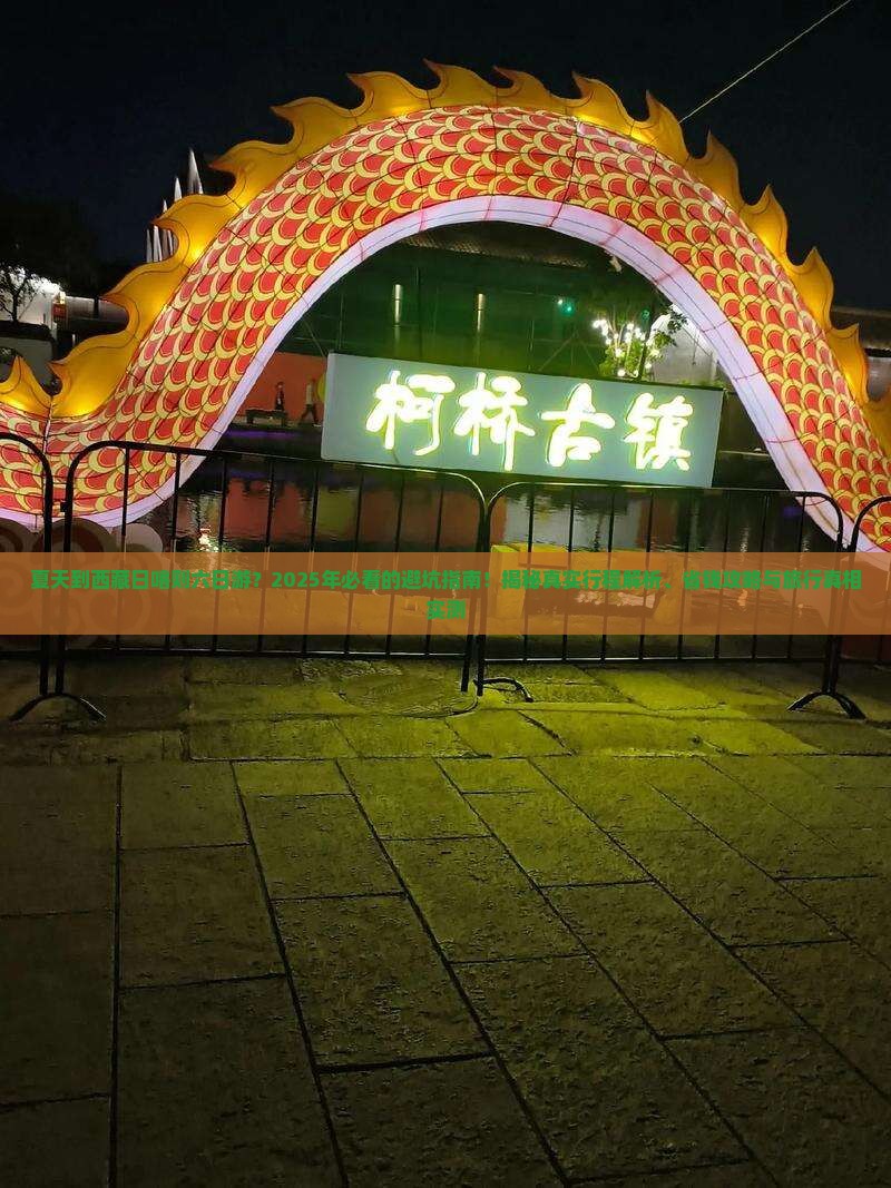 夏天到西藏日喀则六日游
