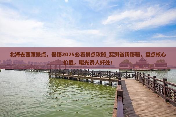 北海去西藏景点 北海去西藏景点