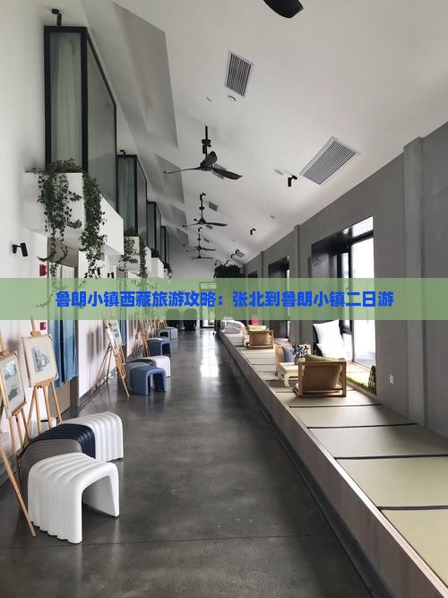 张北到西藏鲁朗小镇二日游 张北到西藏鲁朗小镇二日游