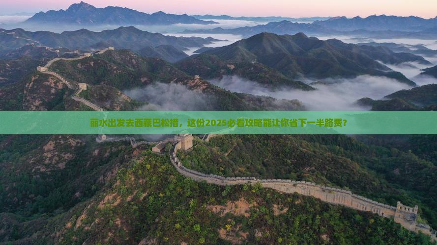 丽水到西藏巴松措团体旅游 丽水到西藏巴松措团体旅游