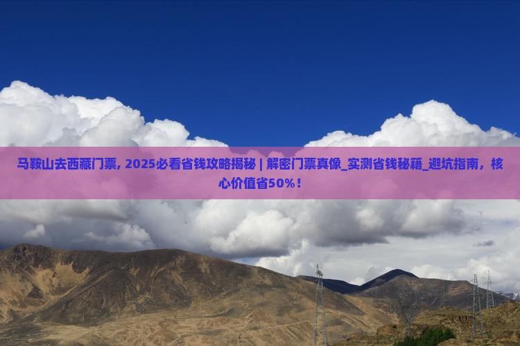 马鞍山去西藏门票