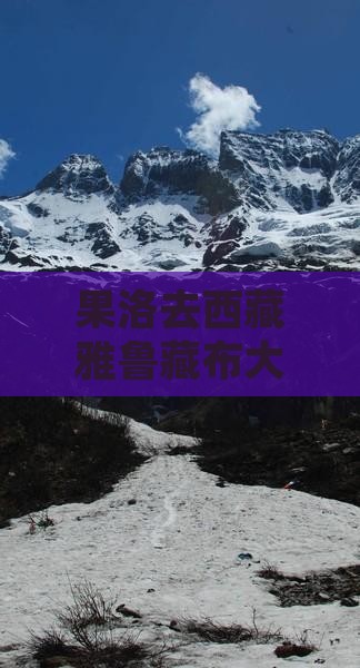 果洛去西藏雅鲁藏布大峡谷五日游