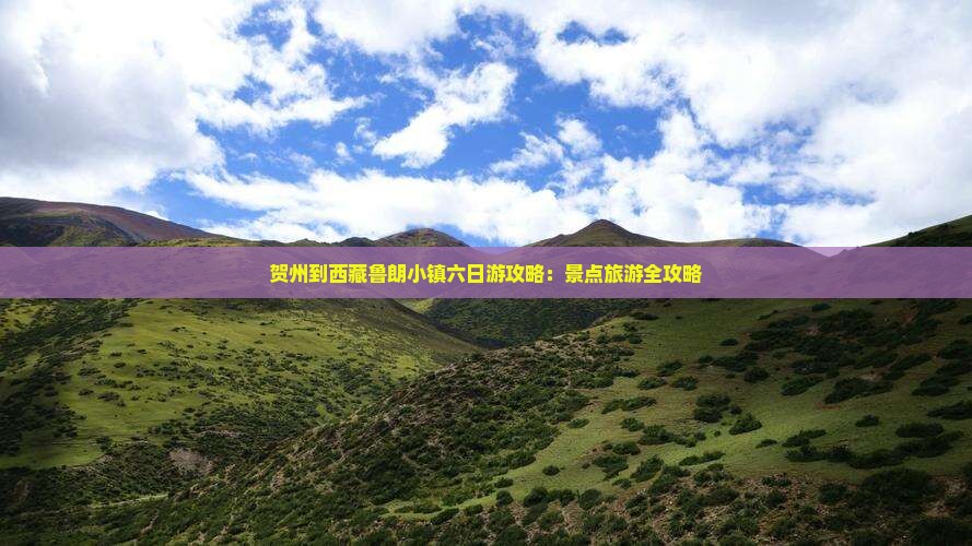 贺州到西藏鲁朗小镇六日游
