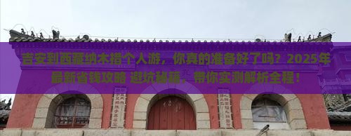 吉安到西藏纳木措个人游