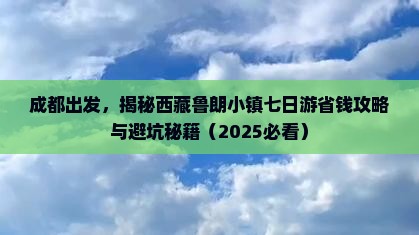 成都去西藏鲁朗小镇七日游