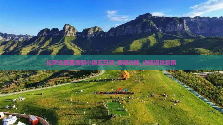 拉萨去西藏鲁朗小镇五日游