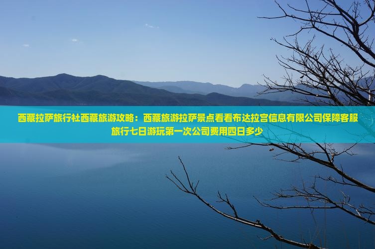 拉萨到西藏拉萨四日游