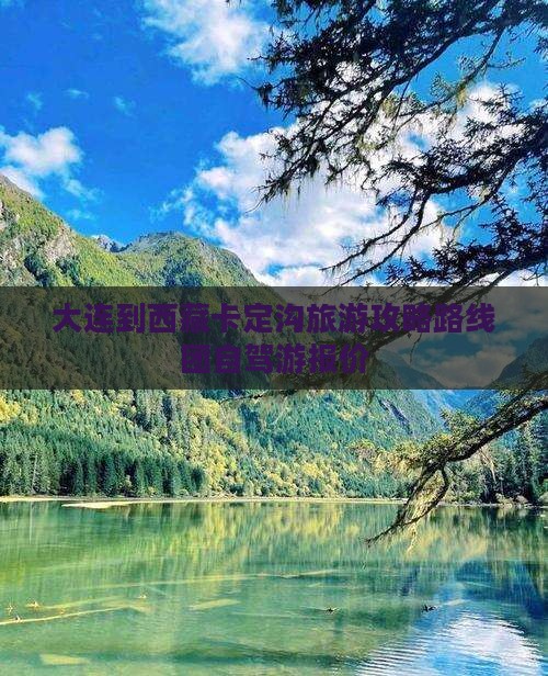 大连到西藏卡定沟旅游