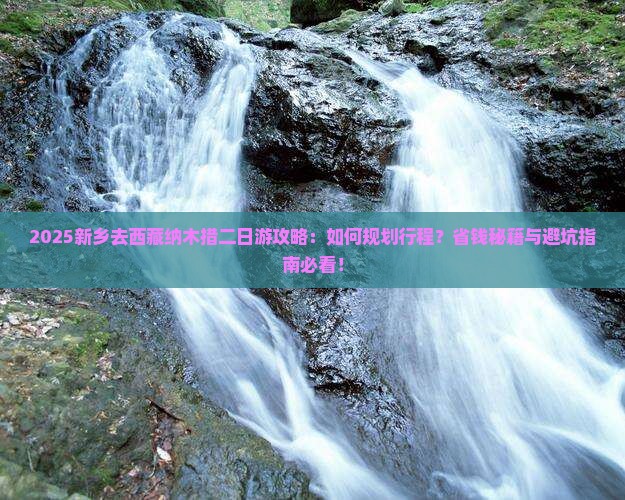 新乡去西藏纳木措二日游