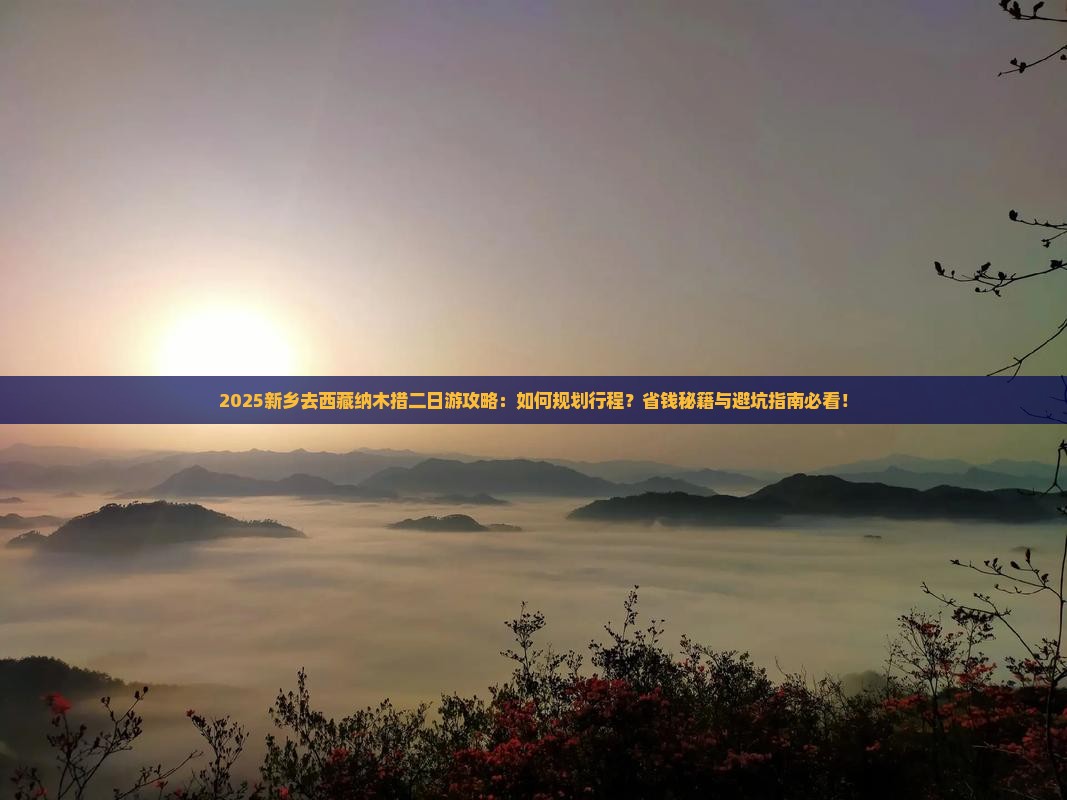 新乡去西藏纳木措二日游