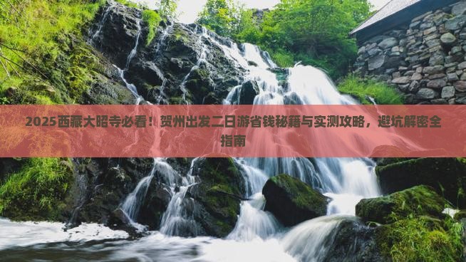 贺州去西藏大昭寺二日游