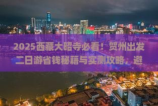 贺州去西藏大昭寺二日游