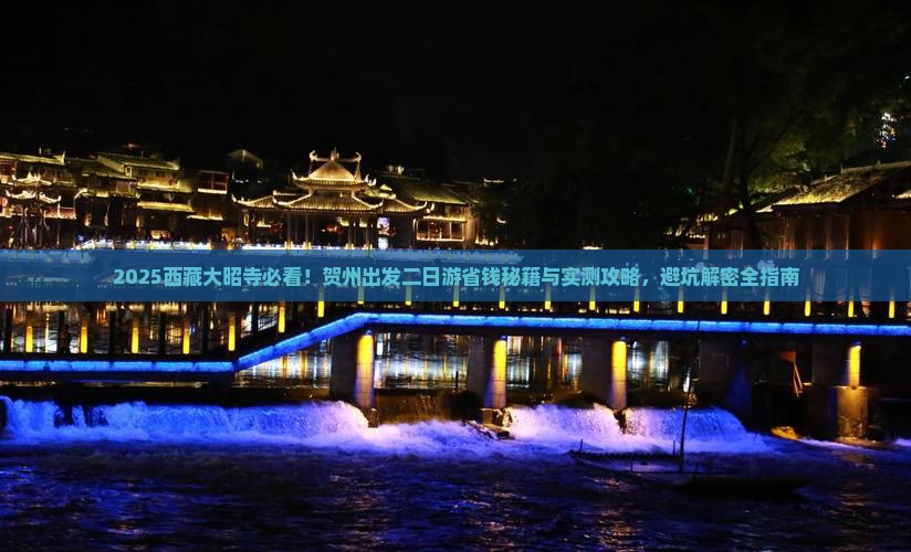 贺州去西藏大昭寺二日游