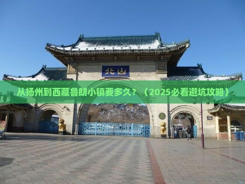 扬州到西藏鲁朗小镇旅游