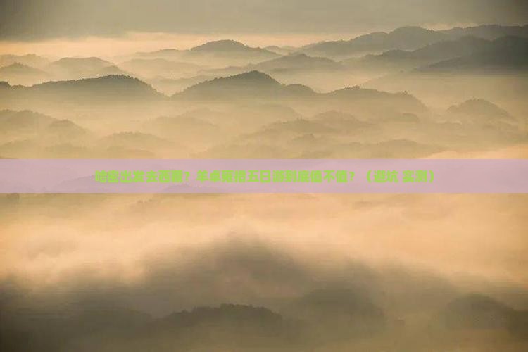 哈密去西藏羊卓雍措五日游