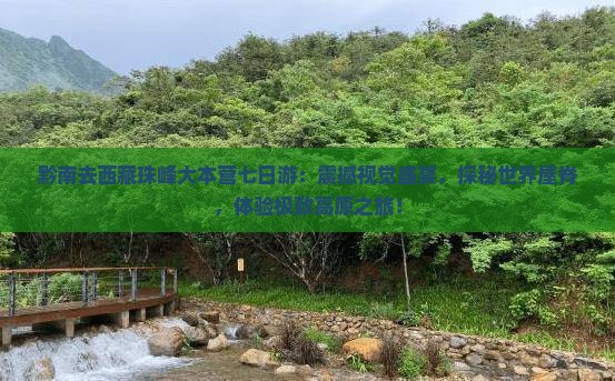黔南去西藏珠峰大本营七日游