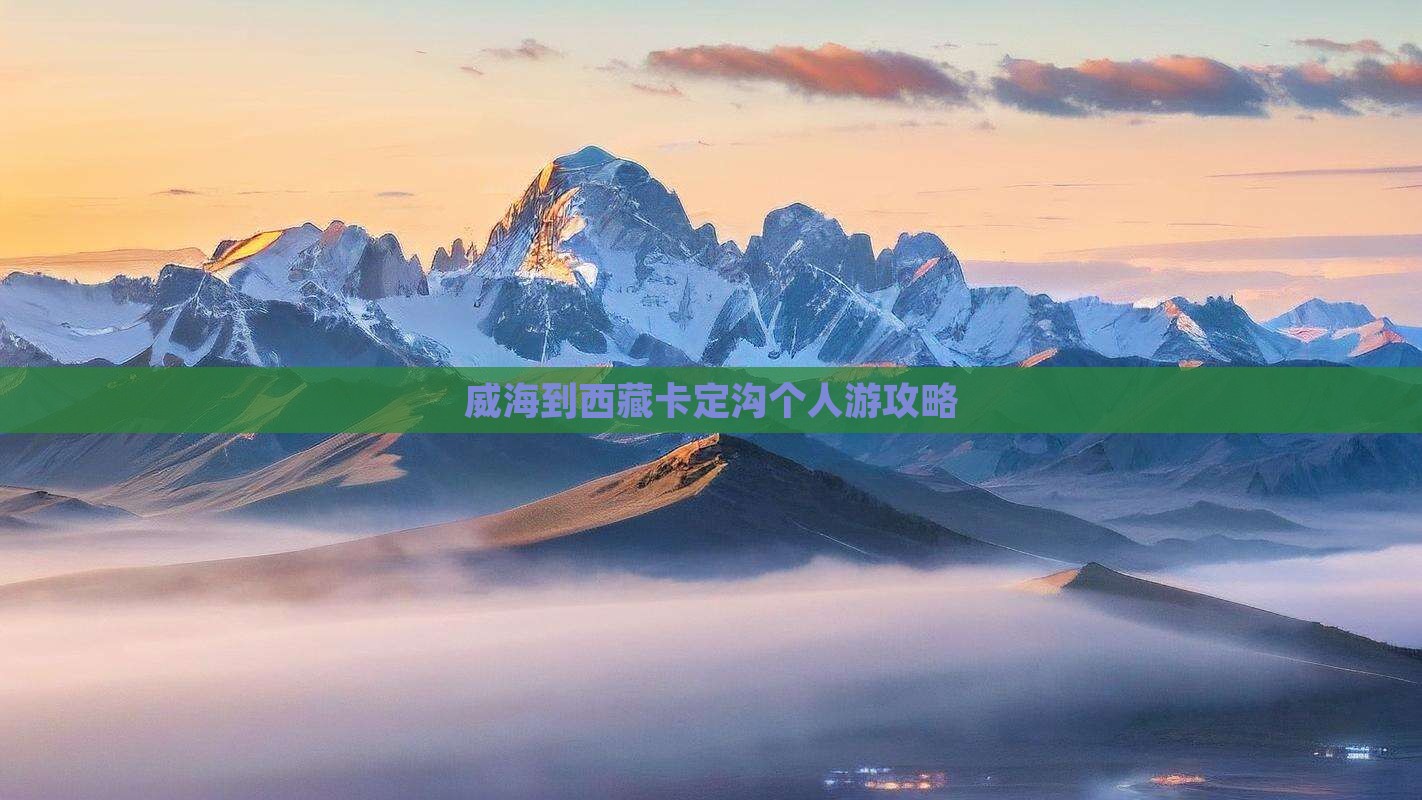 威海到西藏卡定沟个人游