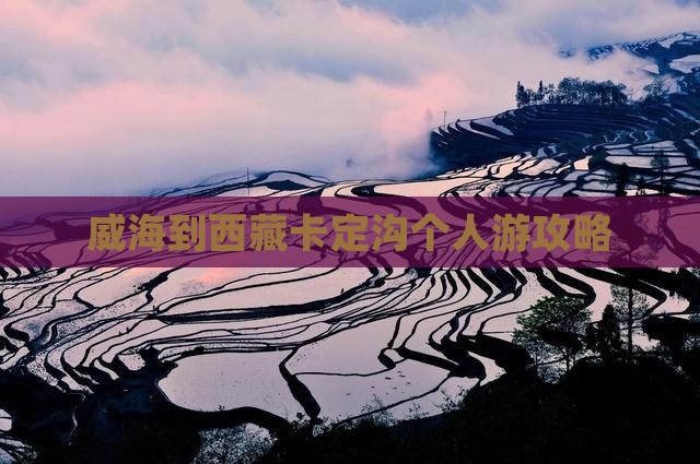 威海到西藏卡定沟个人游