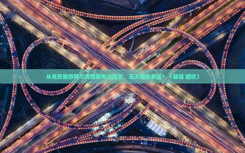 克孜勒苏柯尔克孜到西藏布达拉宫五日游
