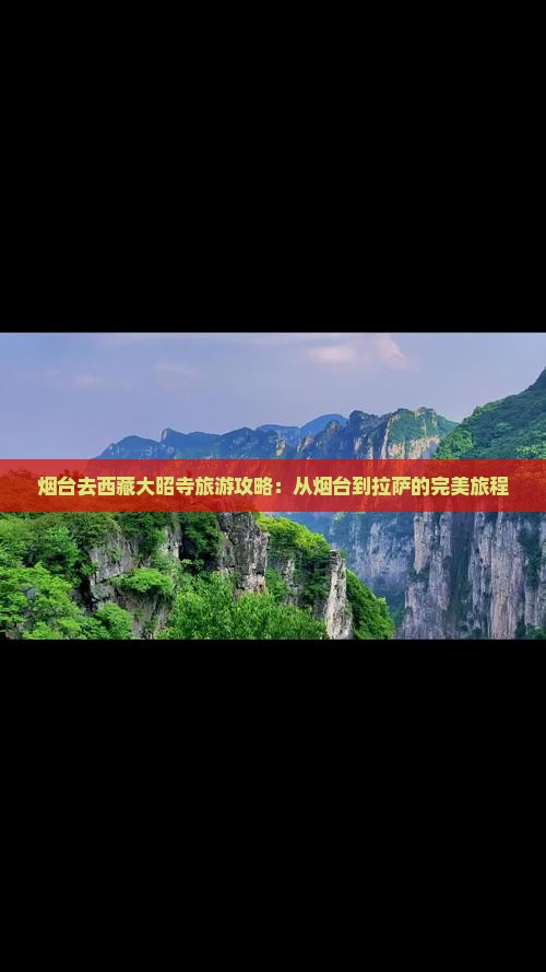 烟台去西藏大昭寺旅游