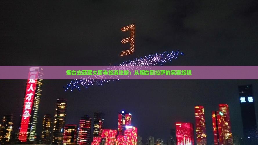 烟台去西藏大昭寺旅游
