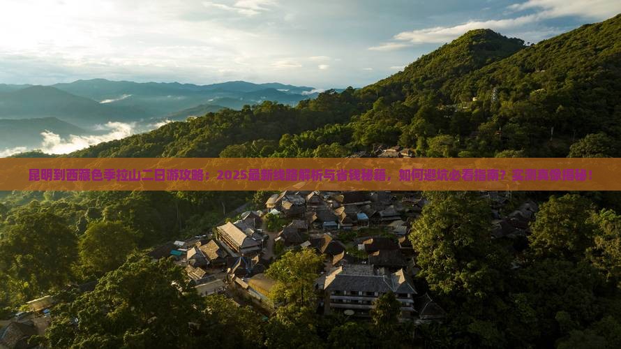 昆明到西藏色季拉山二日游