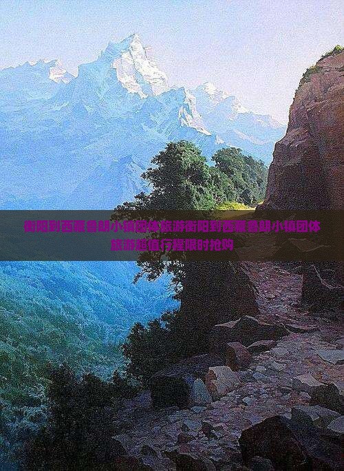 衡阳到西藏鲁朗小镇团体旅游
