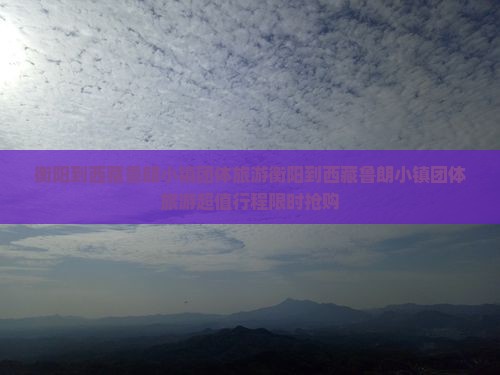 衡阳到西藏鲁朗小镇团体旅游