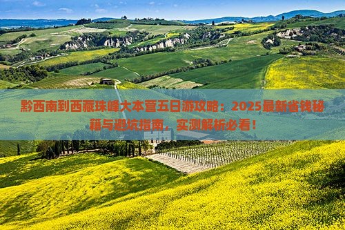 黔西南到西藏珠峰大本营五日游