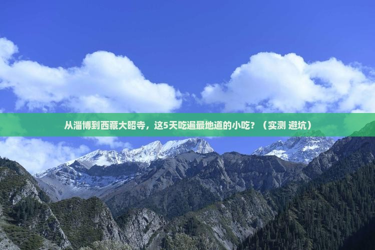 淄博到西藏大昭寺旅游小吃
