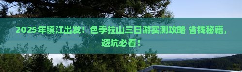 镇江去西藏色季拉山三日游